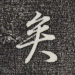 矣