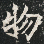 物