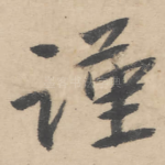 谨