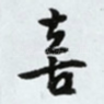 喜