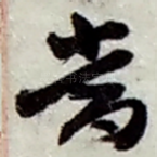 當
