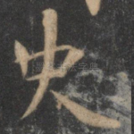 史