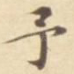予