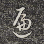遍