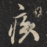 疾