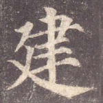 建