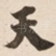天