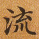 流