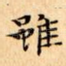 雖