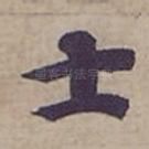 士