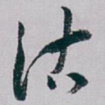 沽