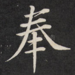 奉