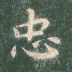 忠