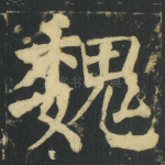 魏