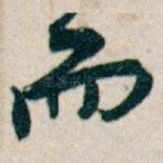 而
