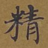 精