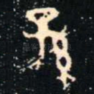 孫
