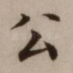 公