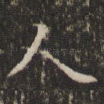 人
