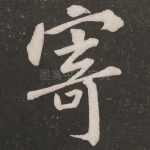 寄