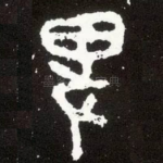 卑