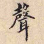 聲