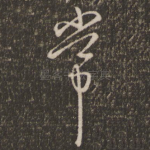 常