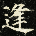 逢