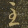 至