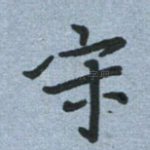 宋