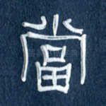 当