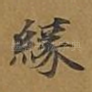 缘
