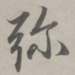 弥