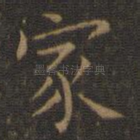 家
