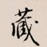 藏