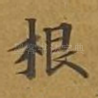 根