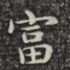富