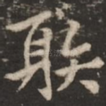 射