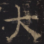 大