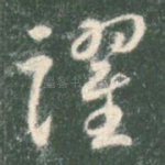跃