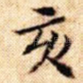 亥