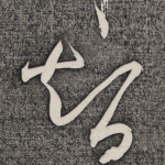 智
