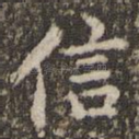信