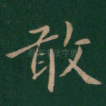 敢