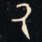 氒