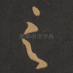 之