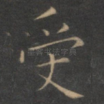 受