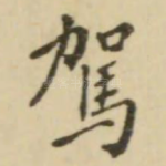 驾