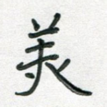 美