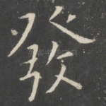 发
